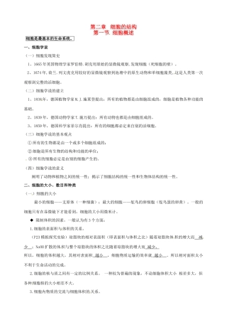 福建省建瓯二中高中生物 基础知识 第二章 细胞的结构 第一节 细胞概述 新人教版必修1