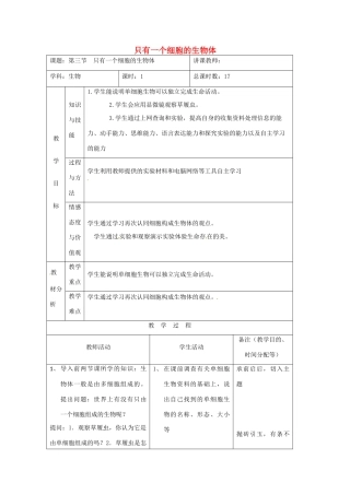 吉林省四平市第十七中学七年级生物上册 只有一个细胞的生物体教案1 新人教版