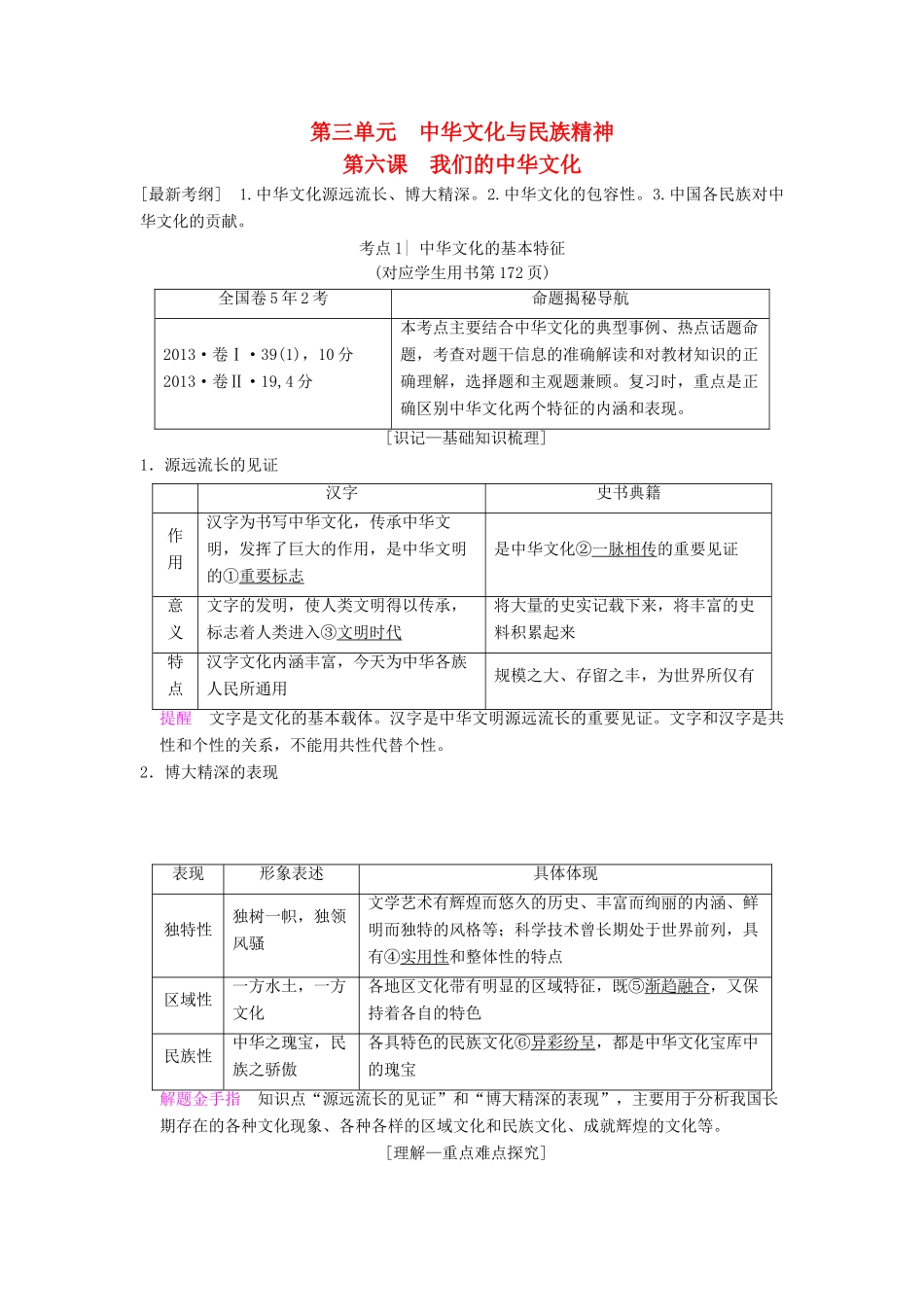 高考政治一轮复习 第3单元 中华文化与民族精神 第6课 我们的中华文化教师用书 新人教版必修3-新人教版高三必修3政治教案_第1页