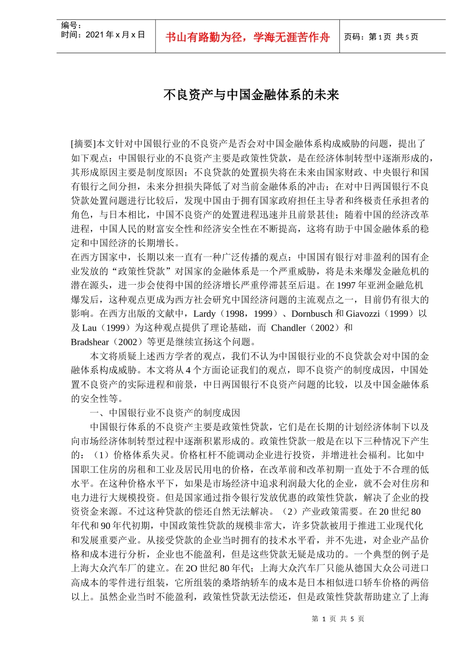 不良资产与中国金融体系的未来(doc7)_第1页