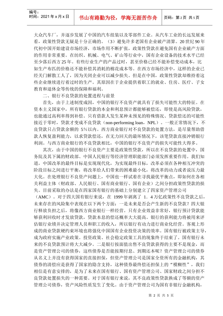不良资产与中国金融体系的未来(doc7)_第2页