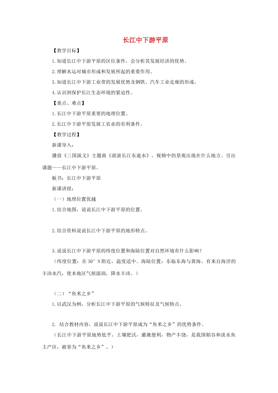 八年级地理下册 7.2长江中下游平原教案 （新版）商务星球版-（新版）商务星球版初中八年级下册地理教案_第1页