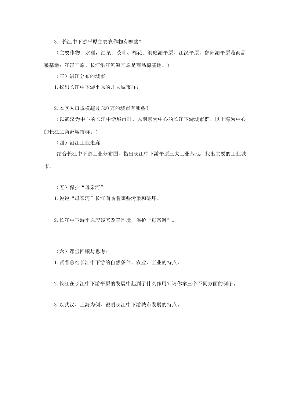 八年级地理下册 7.2长江中下游平原教案 （新版）商务星球版-（新版）商务星球版初中八年级下册地理教案_第2页