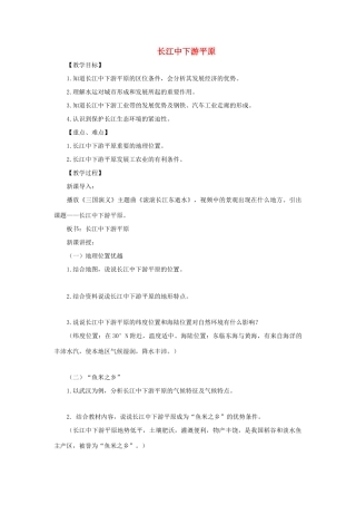八年级地理下册 7.2长江中下游平原教案 （新版）商务星球版-（新版）商务星球版初中八年级下册地理教案