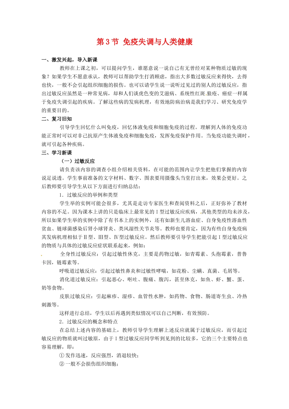 高中生物：1.4.3《免疫失调与人类健康》教案（中图版必修3）_第1页