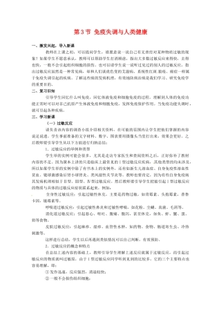 高中生物：1.4.3《免疫失调与人类健康》教案（中图版必修3）
