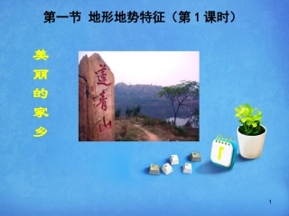 八年级地理上册 第2章第1节地形地势特征（第1课时）课件 （新版）商务星球版