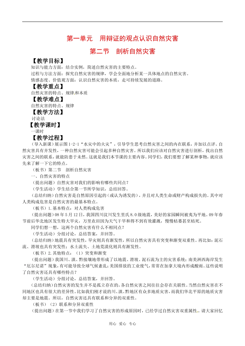 高中地理：12《剖析自然灾害》教案鲁教版选修5_第1页