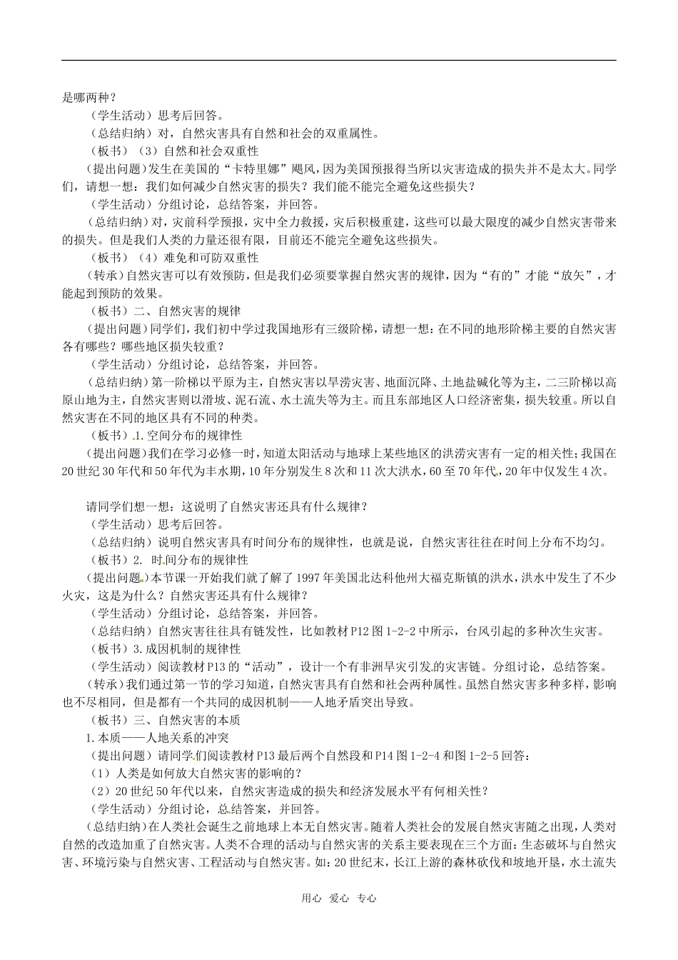 高中地理：12《剖析自然灾害》教案鲁教版选修5_第2页