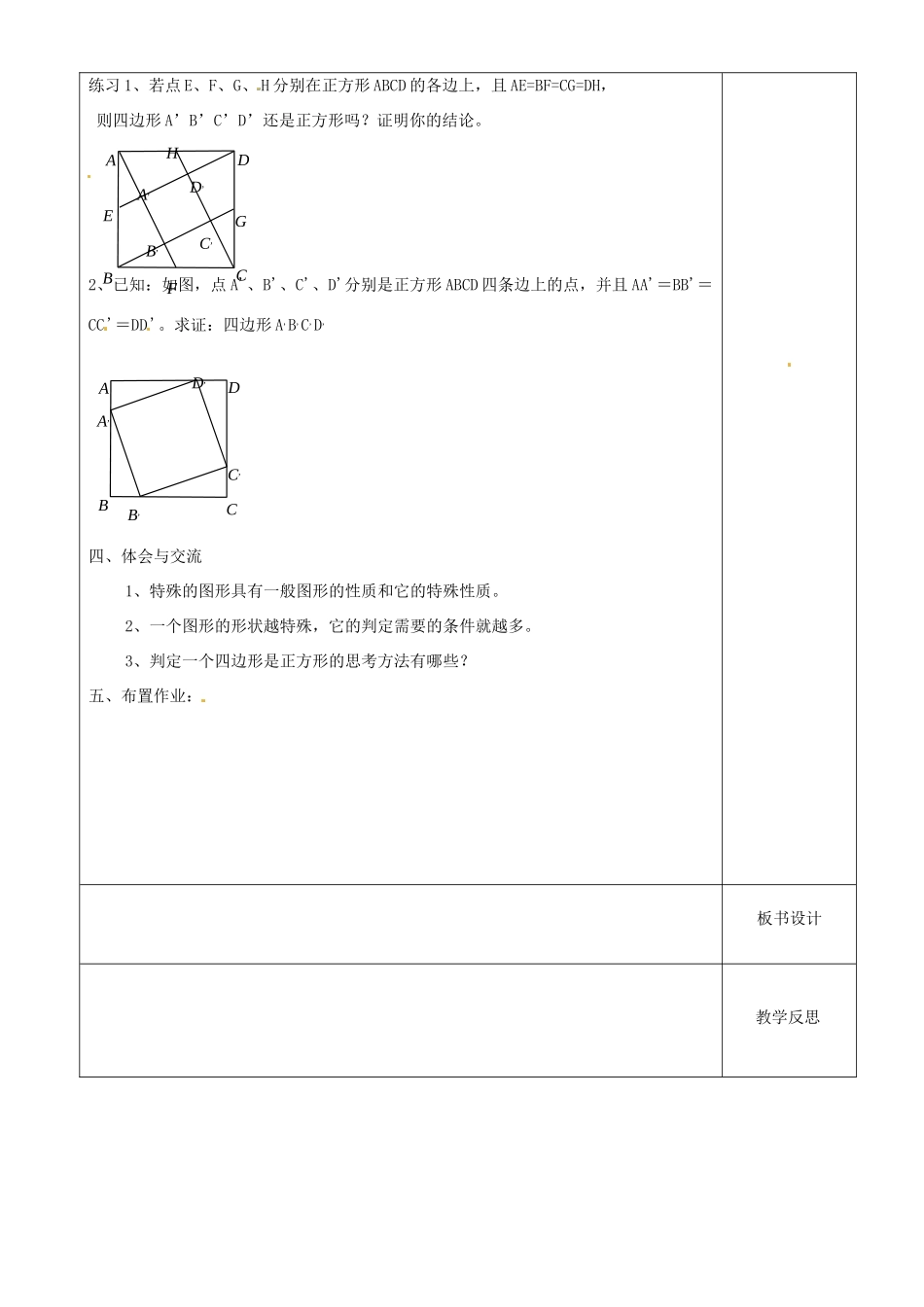 江苏省沭阳县银河学校初中部九年级数学 正方形的判定教案（2） 苏科版_第2页
