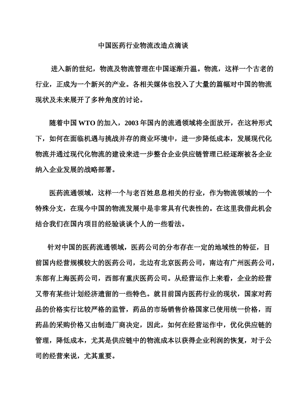 中国医药行业物流改造_第1页