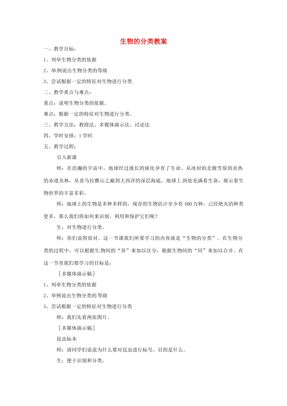 安徽省滁州二中八年级生物上册 生物的分类教案 苏教版_第1页