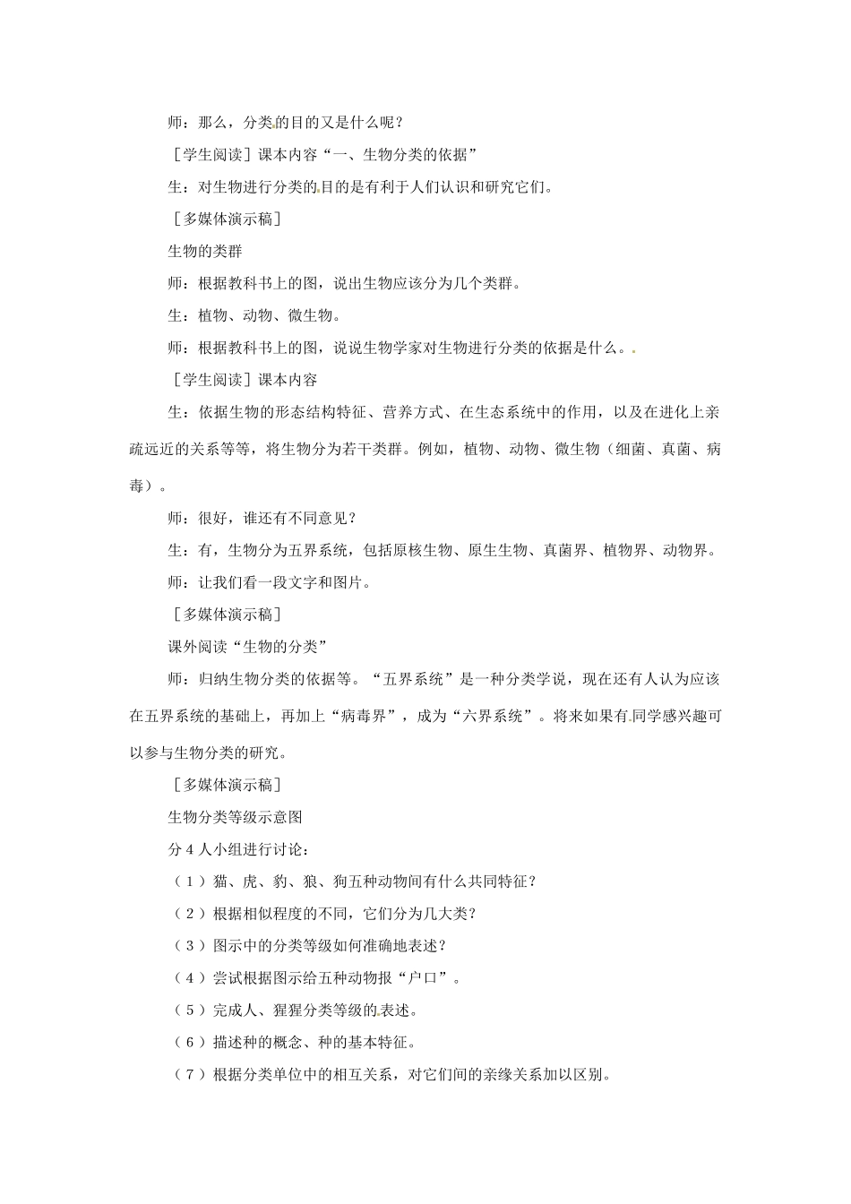 安徽省滁州二中八年级生物上册 生物的分类教案 苏教版_第2页