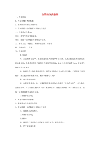 安徽省滁州二中八年级生物上册 生物的分类教案 苏教版