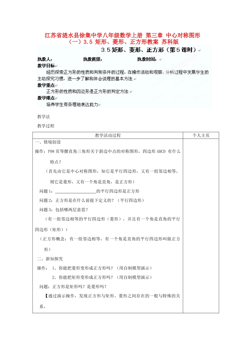 江苏省涟水县徐集中学八年级数学上册 第三章 中心对称图形（一）3.5 矩形、菱形、正方形教案5 苏科版_第1页