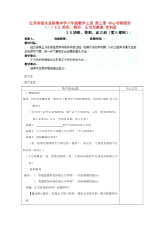 江苏省涟水县徐集中学八年级数学上册 第三章 中心对称图形（一）3.5 矩形、菱形、正方形教案5 苏科版