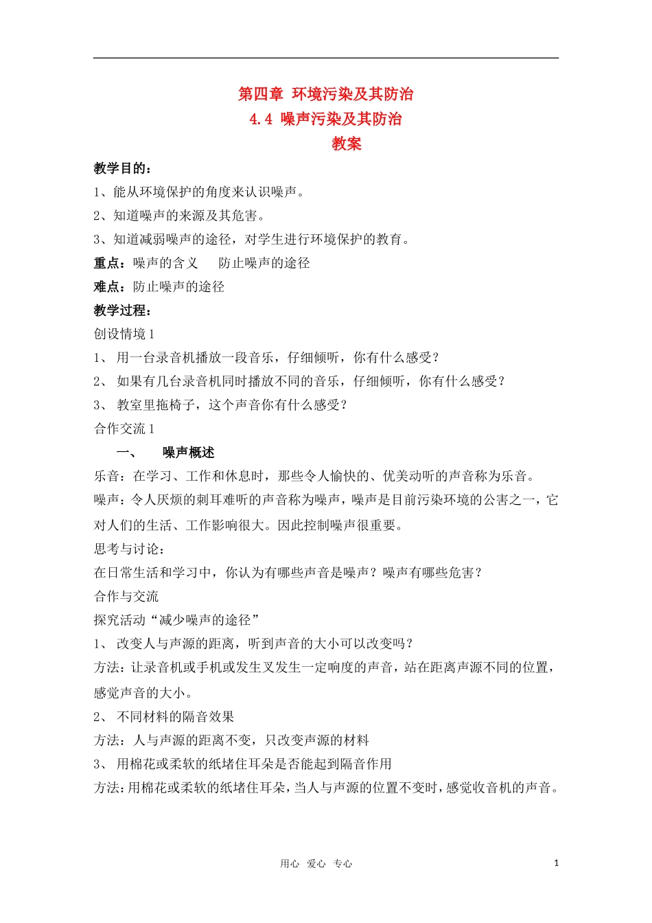 高中地理 《噪声污染及其防治》教案 湘教版选修6_第1页