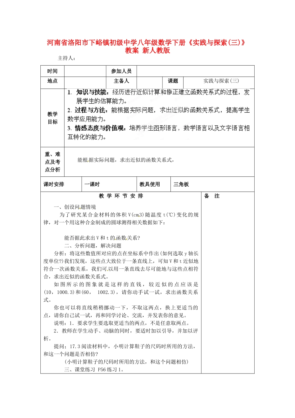 河南省洛阳市下峪镇初级中学八年级数学下册《实践与探索（三）》教案 新人教版_第1页