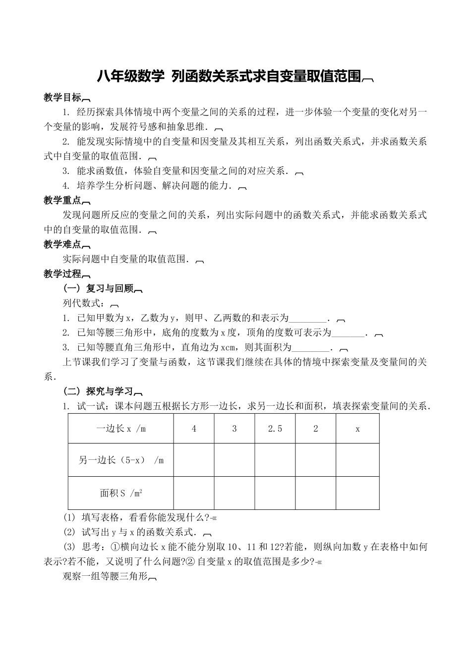八年级数学 列函数关系式求自变量取值范围_第1页