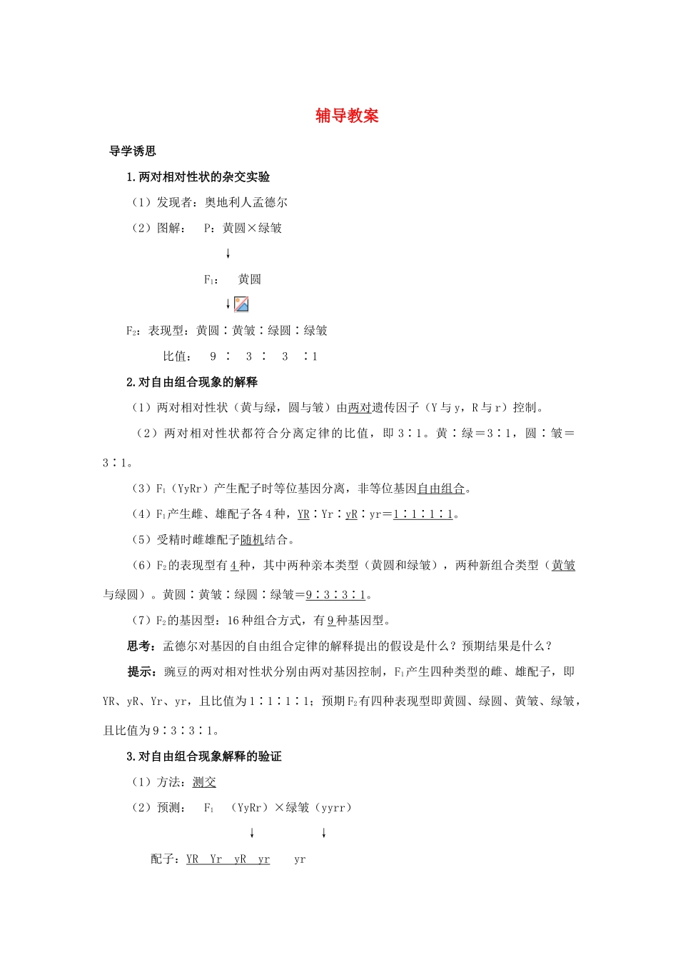 高中生物 第二节自由组合定律辅导教案 浙科版_第1页