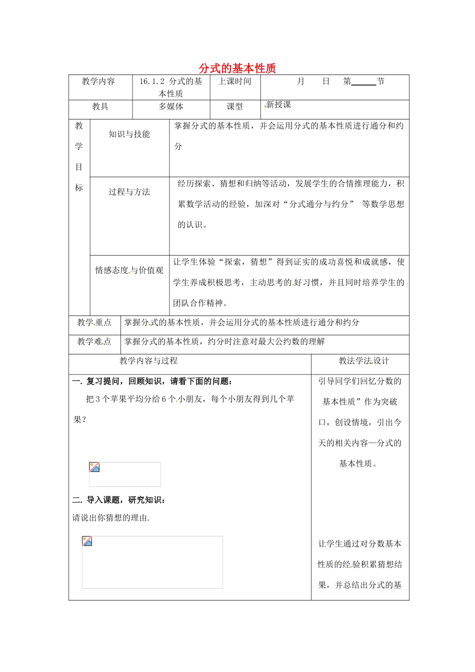吉林省长春市双阳区八年级数学下册 16 分式 16.1 分式及其基本性质 16.1.2 分式的基本性质教案 （新版）华东师大版-（新版）华东师大版初中八年级下册数学教案_第1页