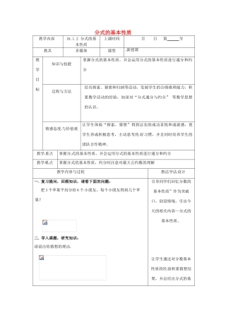 吉林省长春市双阳区八年级数学下册 16 分式 16.1 分式及其基本性质 16.1.2 分式的基本性质教案 （新版）华东师大版-（新版）华东师大版初中八年级下册数学教案