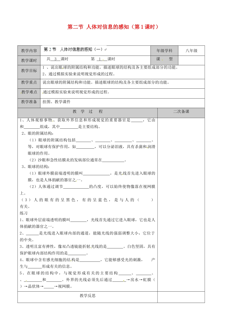 江苏省徐州市黄山外国语学校八年级生物上册 第16章 人体活动的调节 第二节 人体对信息的感知（第1课时）教案 苏科版_第1页