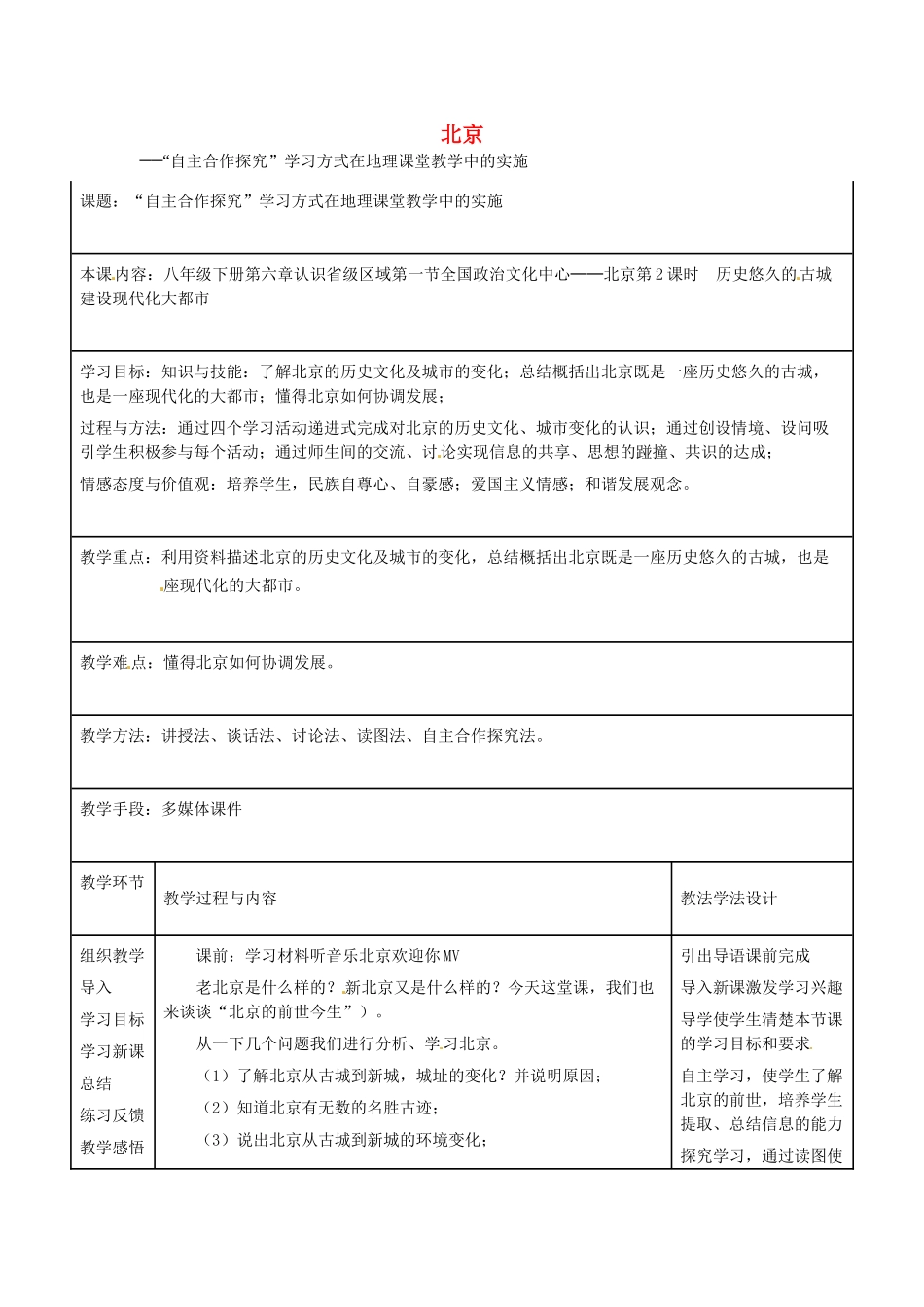 八年级地理下册 第六章 北方地区 第四节 北京教案5 （新版）新人教版_第1页