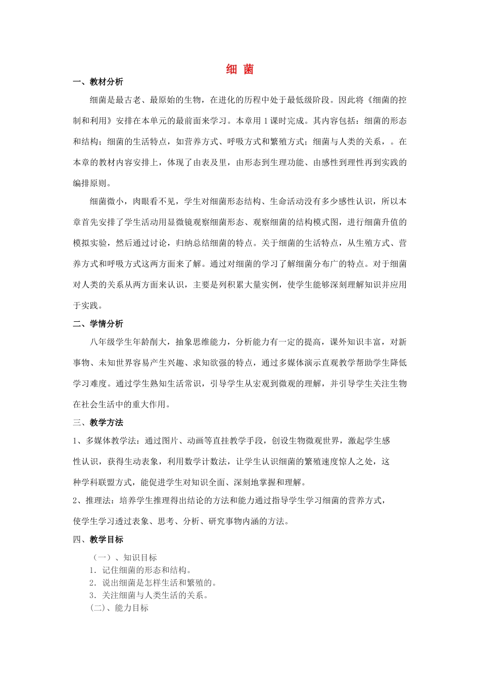 八年级生物上册 5.1.1 细菌教学设计 （新版）冀教版-（新版）冀教版初中八年级上册生物教案_第1页