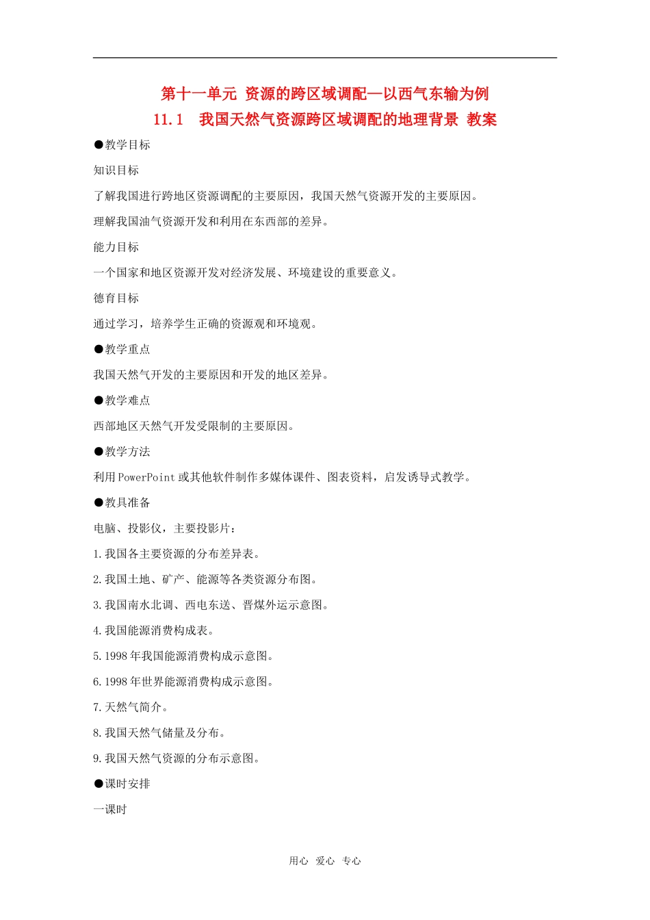 高中地理 11.1《我国天然气资源跨区域调配的地理背景》教案 旧人教版选修2_第1页