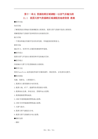 高中地理 11.1《我国天然气资源跨区域调配的地理背景》教案 旧人教版选修2