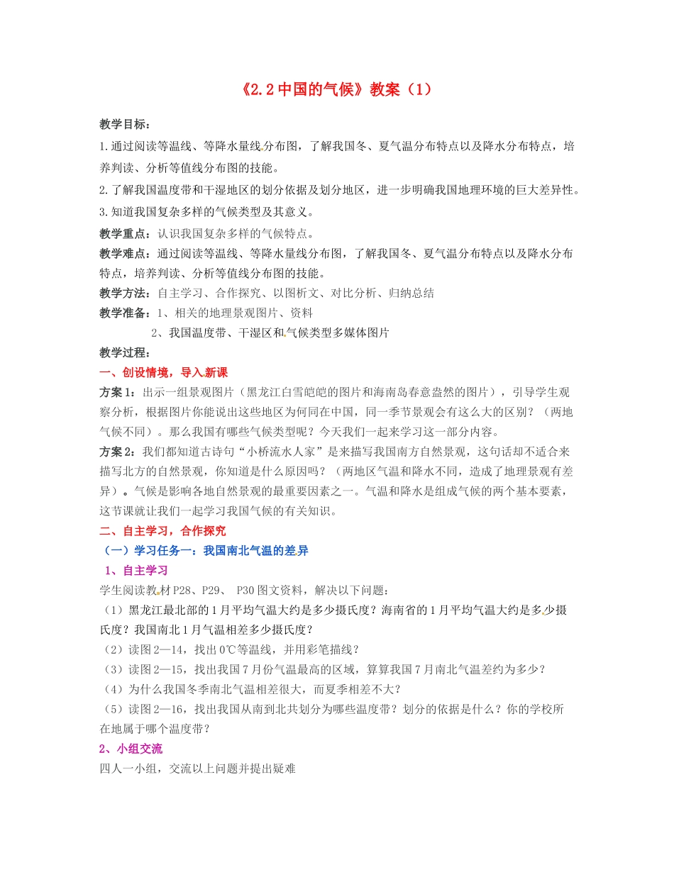 湖南省宁乡县道林中学八年级地理上册《2.2中国的气候》教案（1） 湘教版_第1页