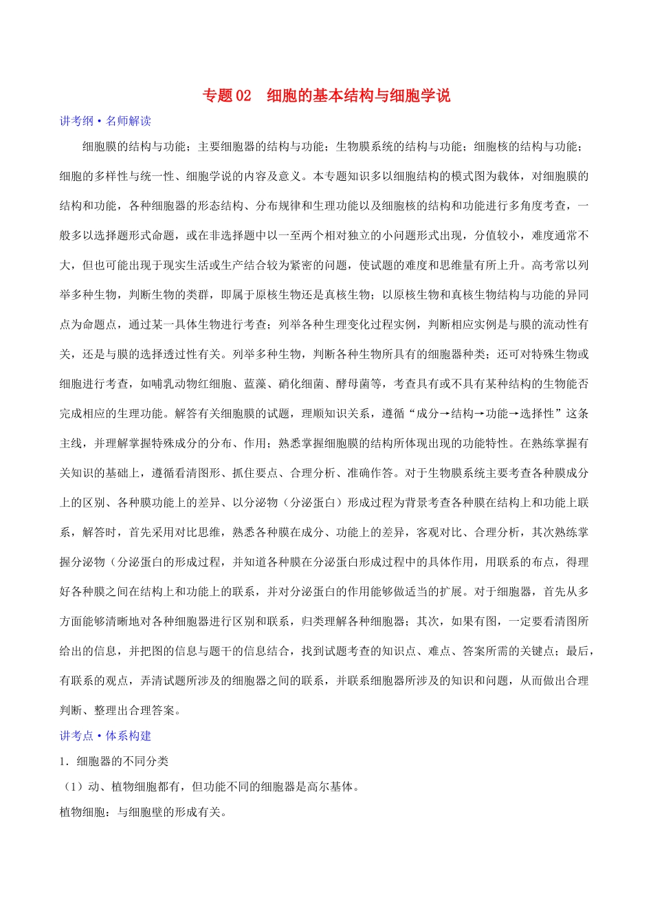 高考生物二轮复习 专题02 细胞的基本结构与细胞学说（讲）（含解析）-人教版高三全册生物教案_第1页