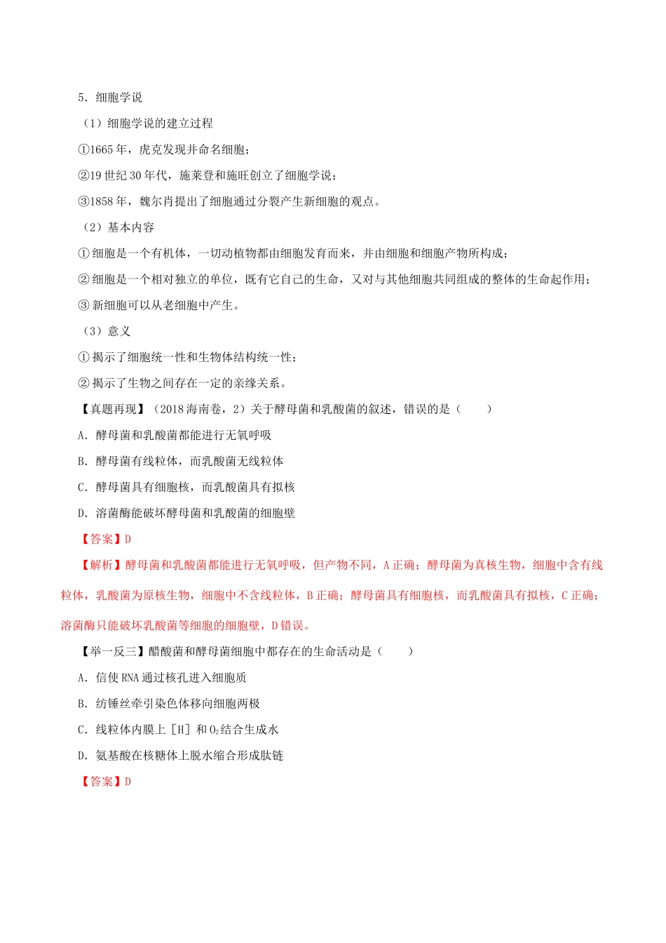 高考生物二轮复习 专题02 细胞的基本结构与细胞学说（讲）（含解析）-人教版高三全册生物教案_第3页