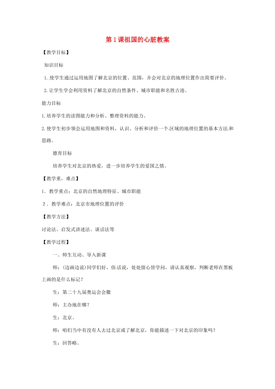 八年级地理下册 6.1《祖国的心脏》教案 商务星球版_第1页