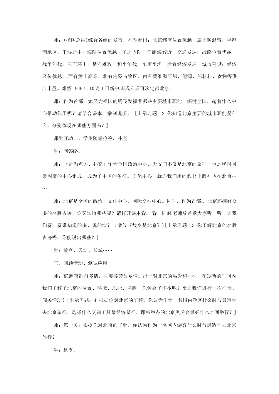 八年级地理下册 6.1《祖国的心脏》教案 商务星球版_第3页