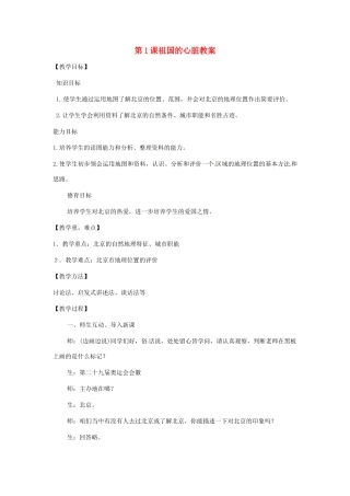 八年级地理下册 6.1《祖国的心脏》教案 商务星球版