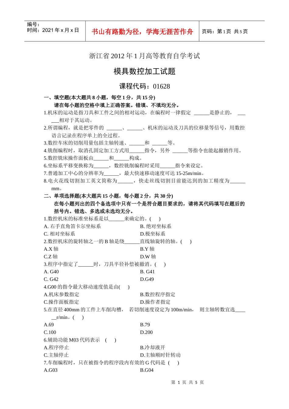 XXXX年1月自考模具数控加工试题_第1页