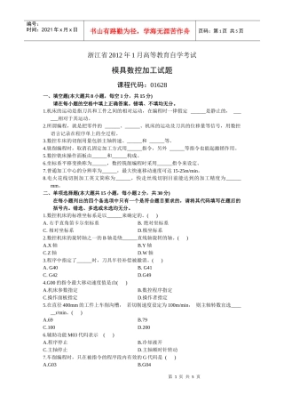 XXXX年1月自考模具数控加工试题