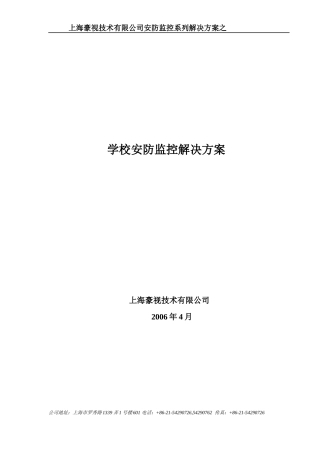 XX小区监控及红外报警系统设计方案