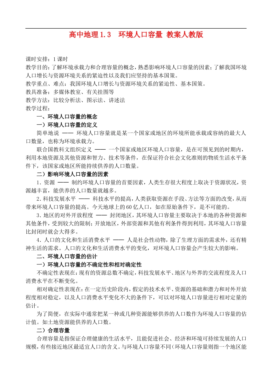 高二地理1.3环境人口容量 教案人教版_第1页