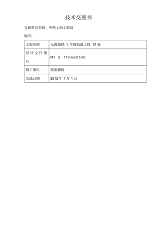 城市地铁轨道工程道床模板安装技术交底