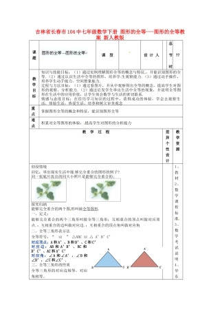 吉林省长春市104中七年级数学下册 图形的全等---图形的全等教案 新人教版