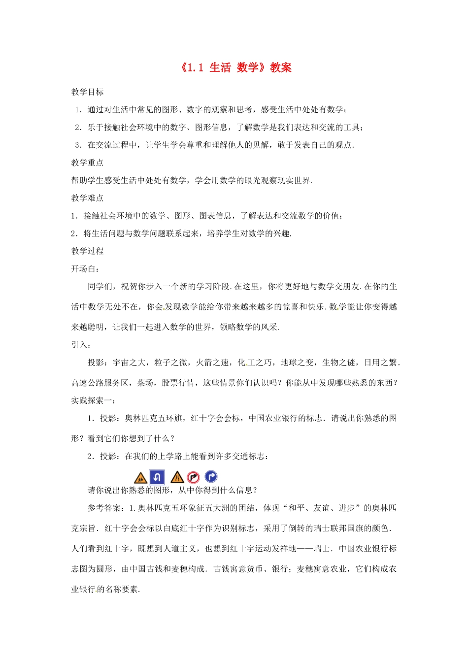 江苏省东台市唐洋镇中学七年级数学上册《1.1 生活 数学》教案 （新版）苏科版_第1页