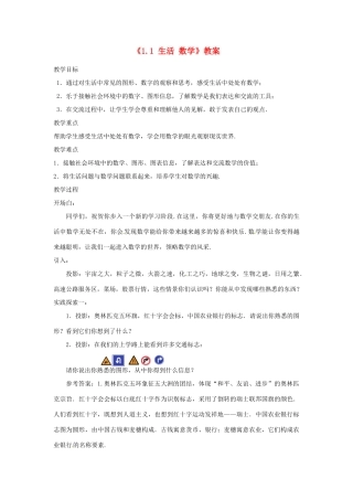 江苏省东台市唐洋镇中学七年级数学上册《1.1 生活 数学》教案 （新版）苏科版