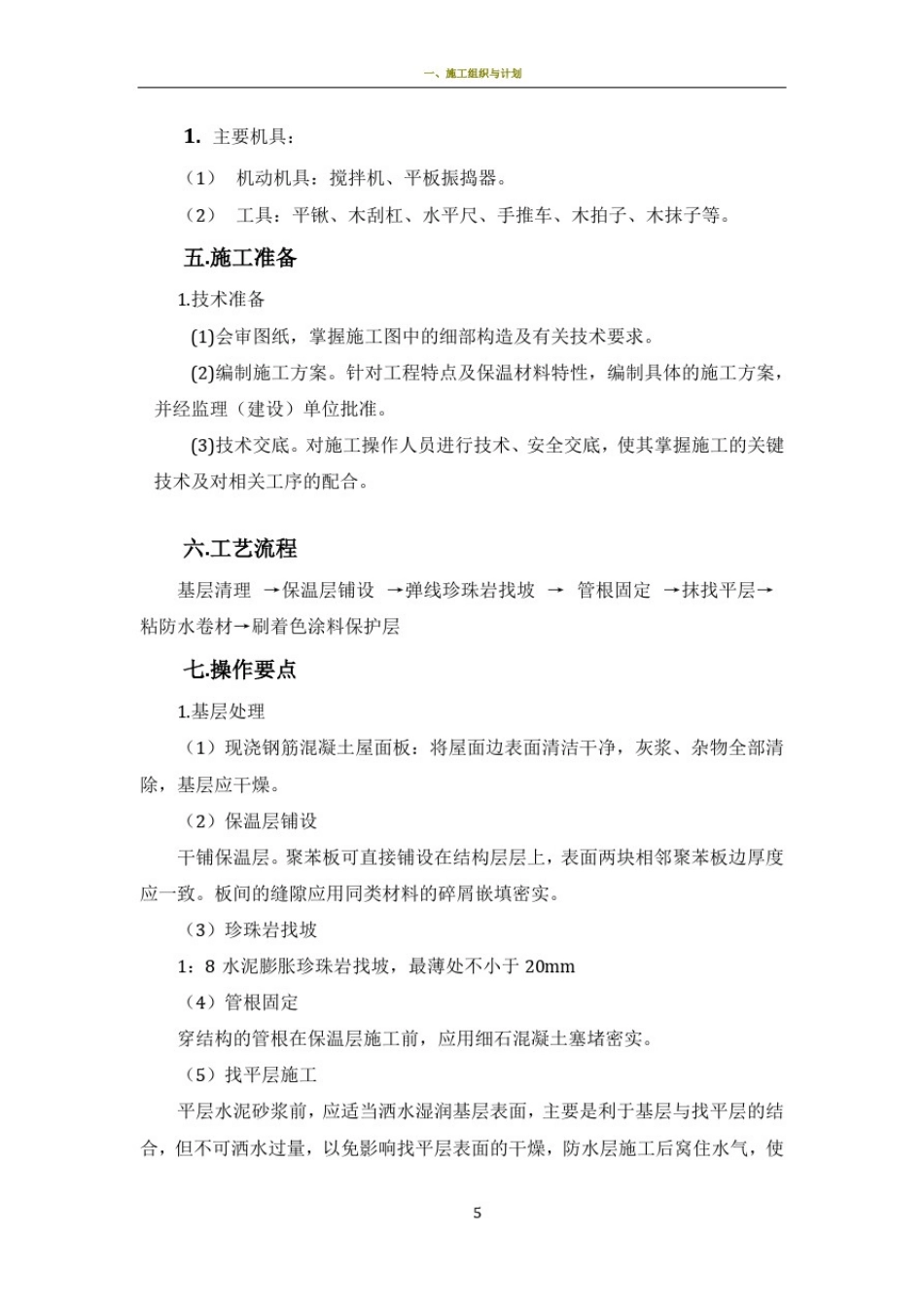 屋面--保温隔热工程施工方案_第3页