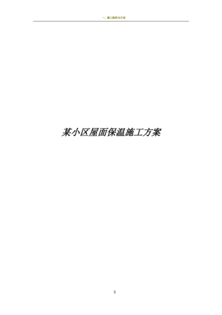 屋面--保温隔热工程施工方案