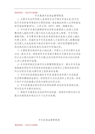 手术患者术前准备管理制度(完整资料).doc