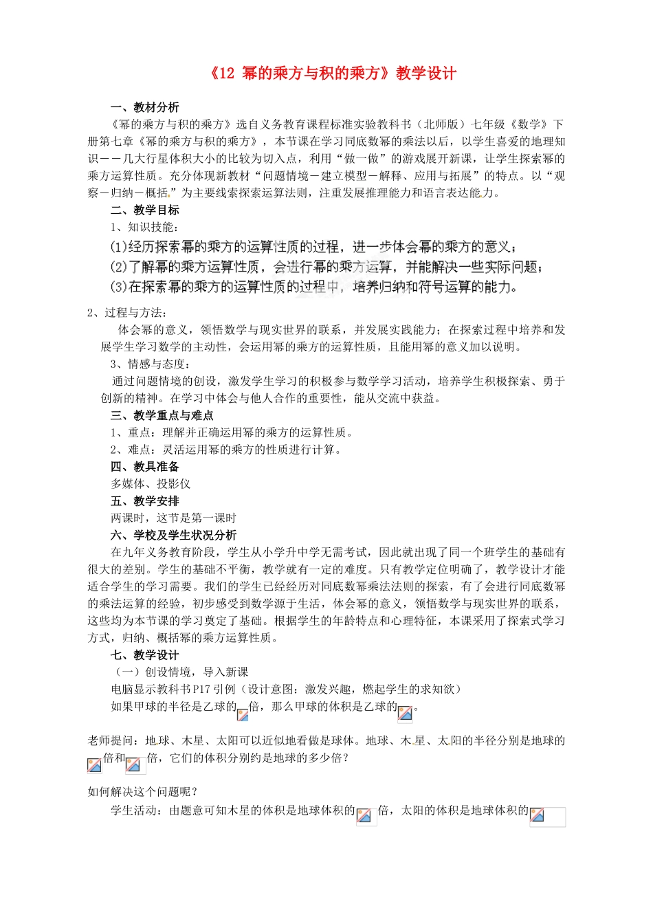 河南省郑州市第四中学七年级数学下册《1.2 幂的乘方与积的乘方》教学设计 （新版）北师大版_第1页