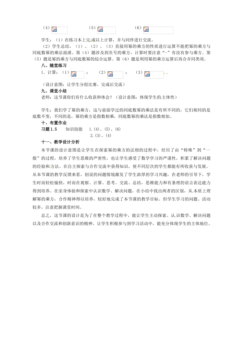 河南省郑州市第四中学七年级数学下册《1.2 幂的乘方与积的乘方》教学设计 （新版）北师大版_第3页